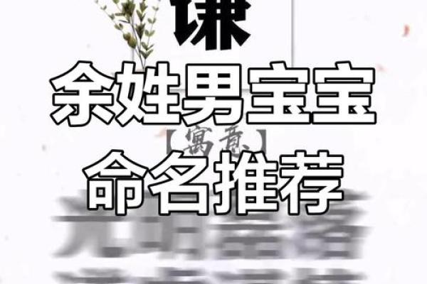 余姓男孩名字大全-余姓男孩起名字大全-余姓名字大全姓名