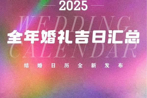 选农历结婚吉日单日还是双日 教你如何选择结婚吉日