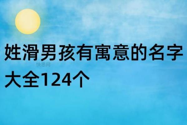 滑姓男孩名字大全-滑姓男孩起名字大全-滑姓名字大全姓名