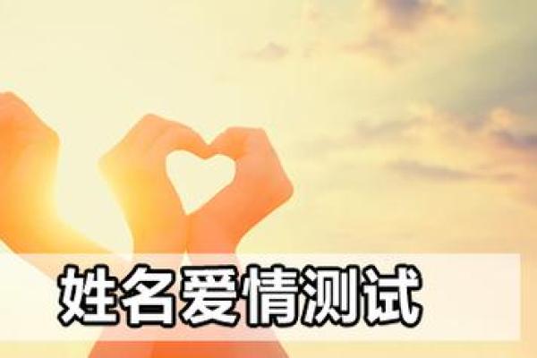 爱情算命姓名配对