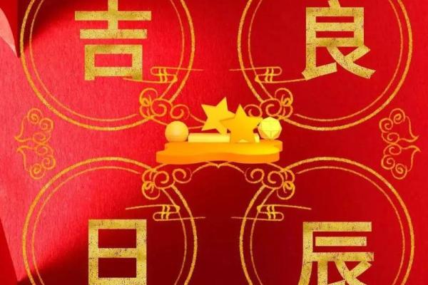开业生辰八字择吉日方法 开店必看