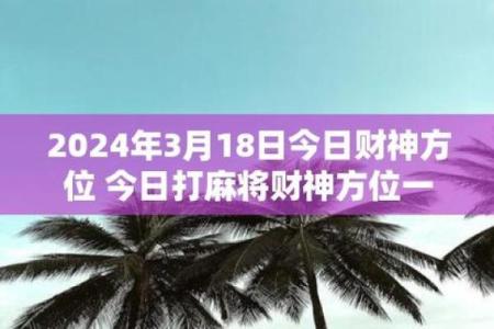 今天打麻将赢钱方位 2024年2月25日最佳方位