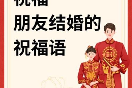 选择正确的结婚吉日，为婚姻幸福做铺垫