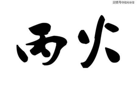 八字丙火