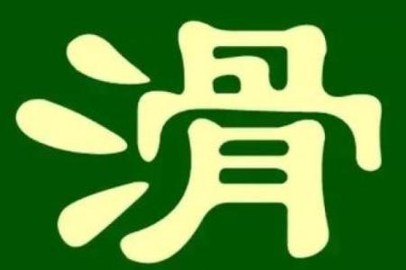 滑姓男孩名字大全-滑姓男孩起名字大全-滑姓名字大全姓名
