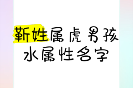 晚上1点出生的属虎男孩如何起名，用什么字姓名