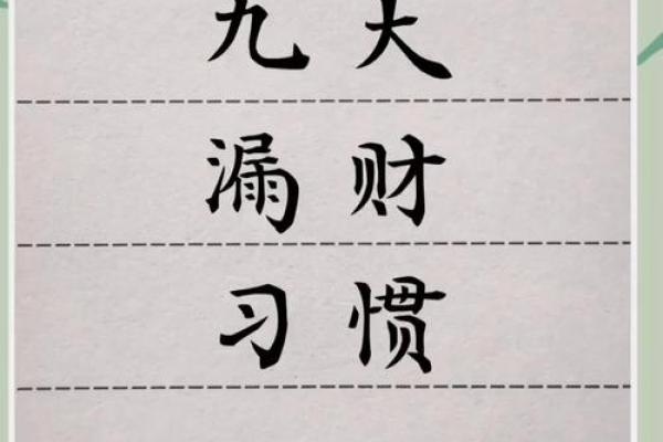 这些漏财风水习惯，看你有没有