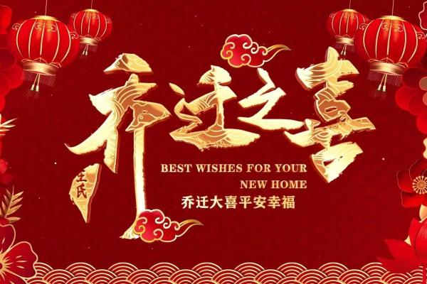 乔迁入宅吉日