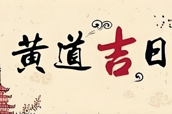 查生孩子的吉日吉时