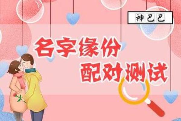 姻缘姓名配对测试免费 姻缘配对 姓名免费？