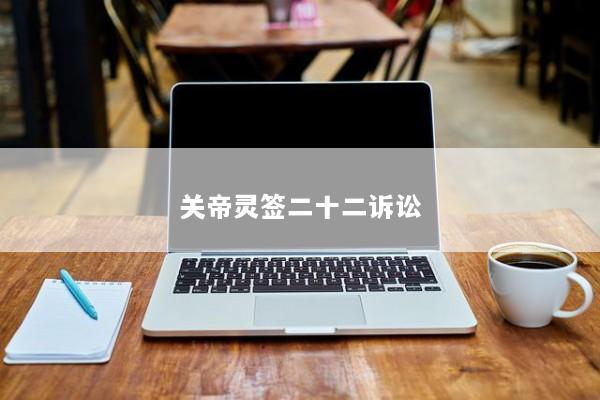 关帝灵签二十二诉讼