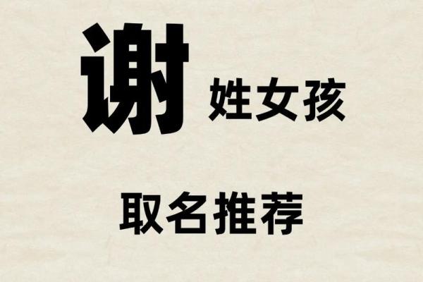 谢姓氏取名宝典_百科大全及名字大全推荐