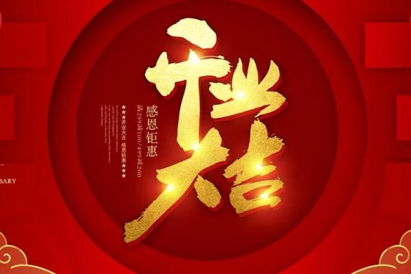 择开业吉日 不在岁破之日开业 不在杨公忌日开业