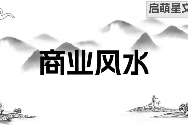 商业风水布局，让你的财源滚滚