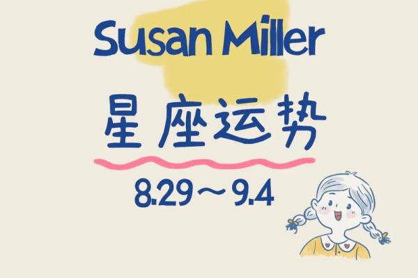 苏珊米勒每日星座运势2.14
