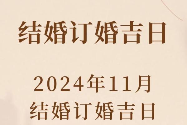 属羊人2024年农历十一月冬月结婚黄道吉日查询推算