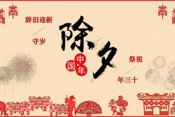 除夕传统节日及风俗 除夕的意思是月穷岁尽