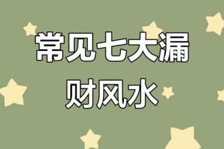 这些漏财风水习惯，看你有没有