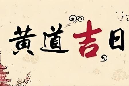 查生孩子的吉日吉时