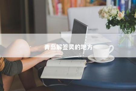 青岛解签灵的地方