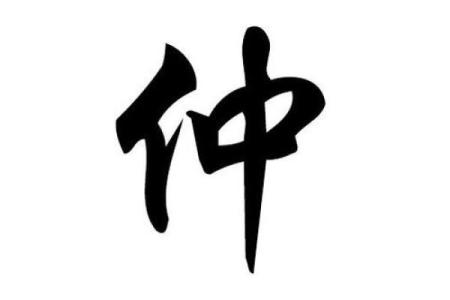 姓孔的名人-名人大全-姓名学-华易算命网姓名