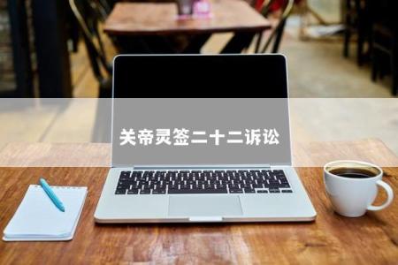 关帝灵签二十二诉讼