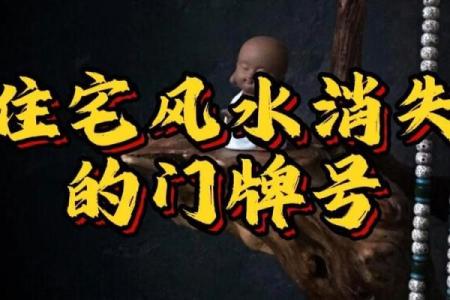 房子风水不好，不吉利的门牌号