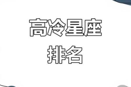孤僻冷漠星座一览，了解TA的内心世界