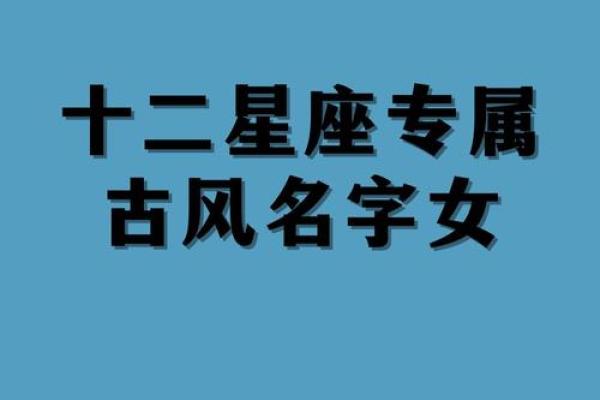 12星座唯美古风名字