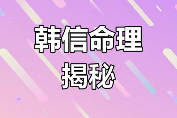 解析韩信八字命局，看前程如何