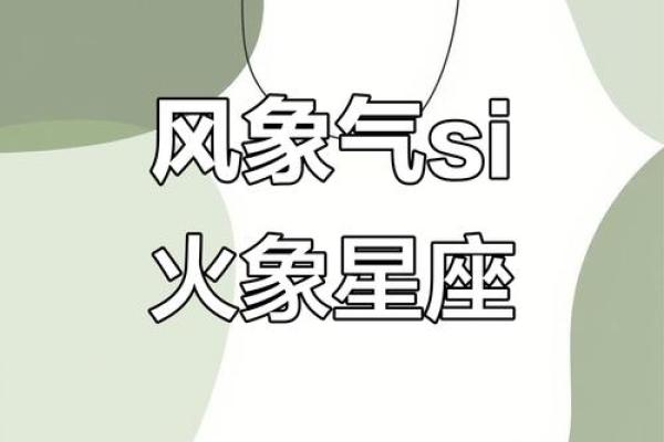 火象星座与风象星座适合结婚吗男
