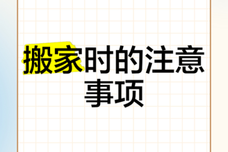 家居风水：搬家禁忌有哪些？
