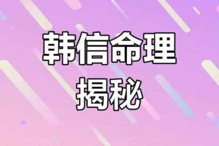 解析韩信八字命局，看前程如何