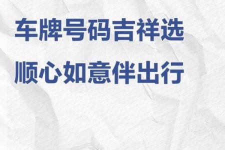 选个安装车牌吉日  给爱车上好牌