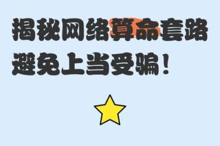 算命都是骗局，所有说算命准的，都是被骗了