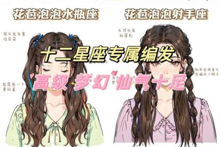 十二星座最适合的头发造型推荐