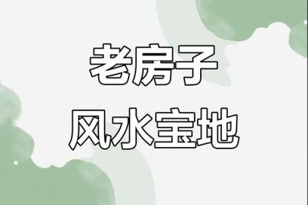 乡下风水更好的房子