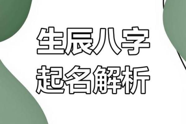 姓名和生辰八字好吗