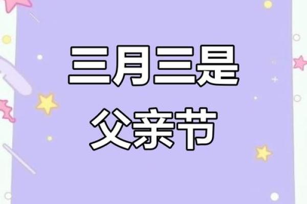 阴历三月初三 阴历三月初三是什么节日
