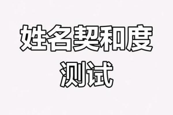 姓名配对是不是真的准 姓名配对有科学依据吗？