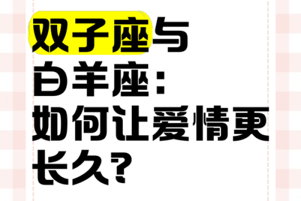 双子和白羊配对合适吗 双子和白羊合适在一起吗