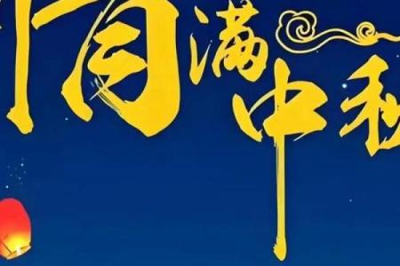 致敬经典：中秋佳节各地方民俗