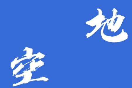 紫薇斗数火星会地空