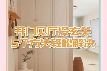 装修玄关风水需留心注意的问题