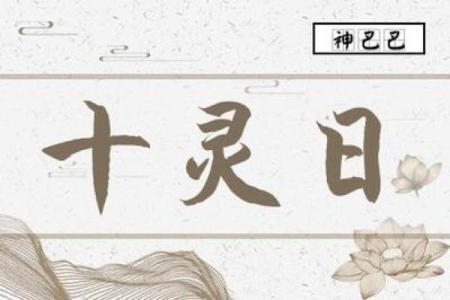 十灵日生人容易早亡吗 容易早亡的八字