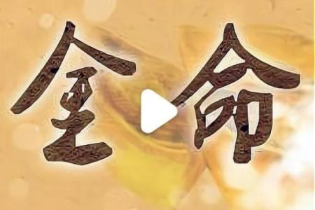 金命日元极旺喜用土金有财吗 什么方位旺金命