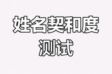 姓名配对是不是真的准 姓名配对有科学依据吗？