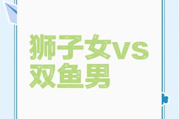 狮子男和双鱼座配对吗