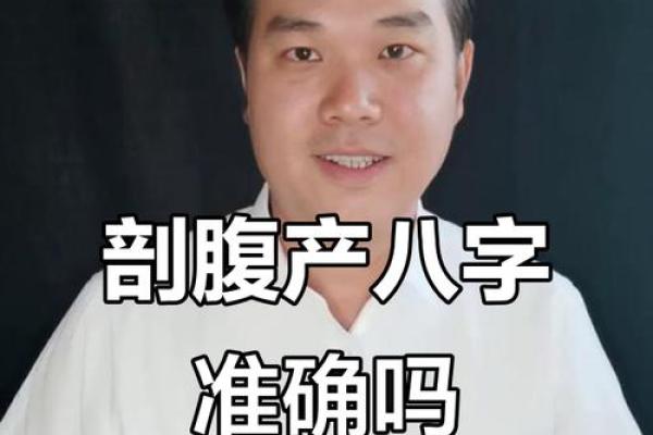 刨腹产八字