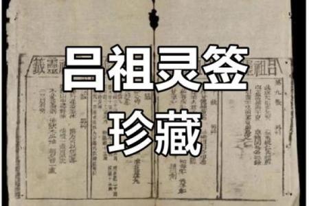 吕祖第九十五灵签